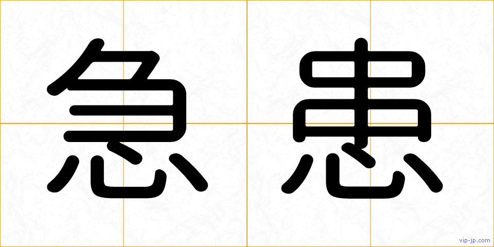 急患の画像