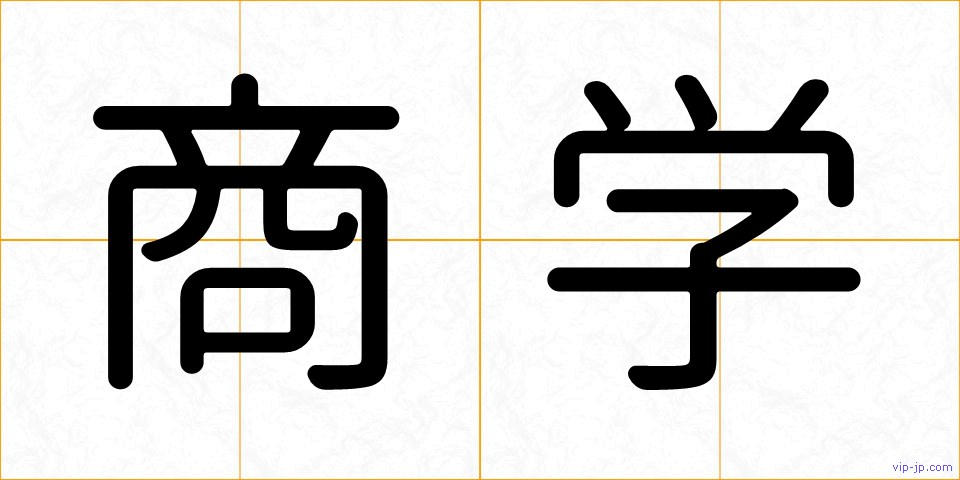 商学の画像