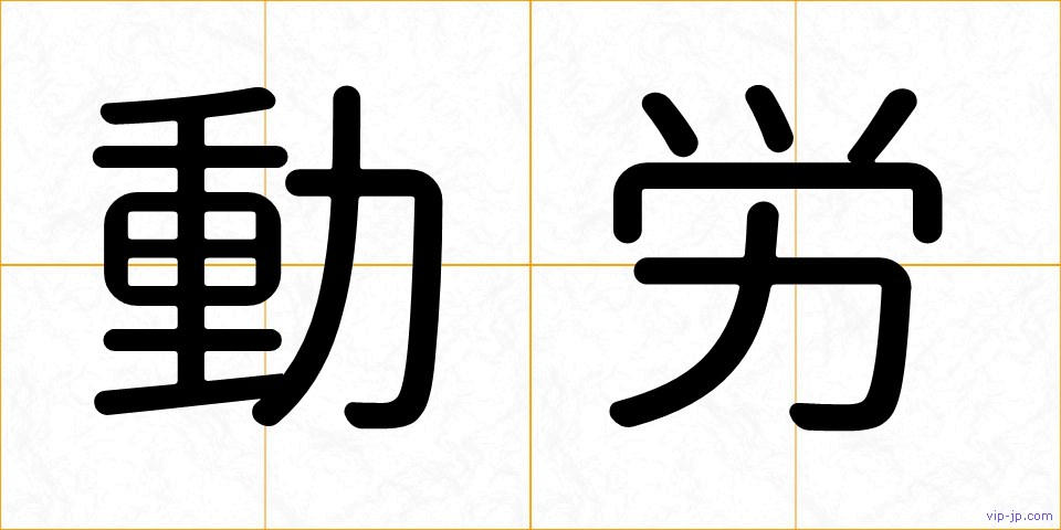 動労の画像