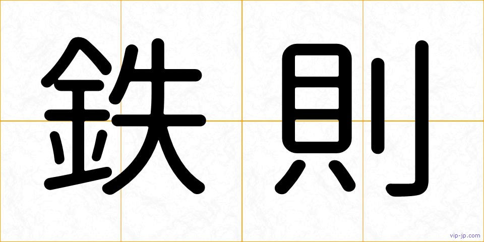 鉄則の画像