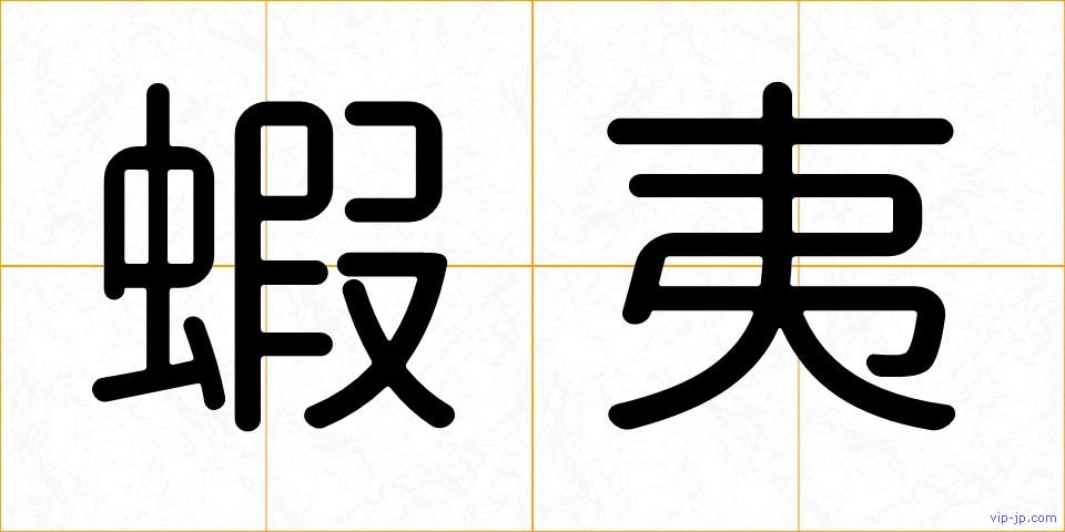 蝦夷の画像