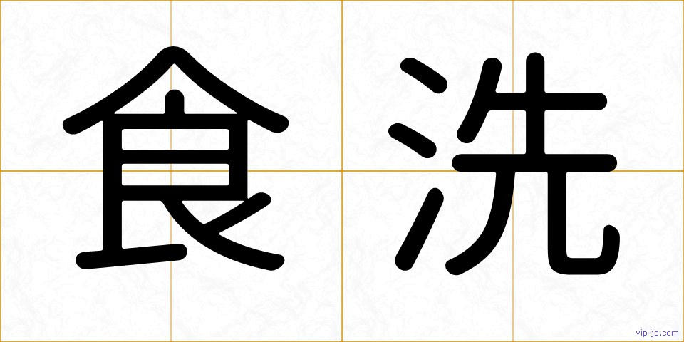 食洗の画像