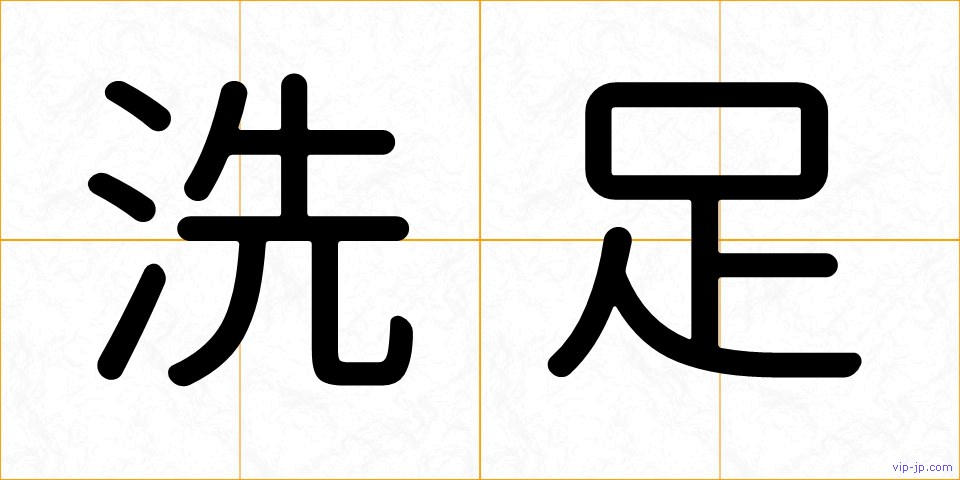 洗足の画像