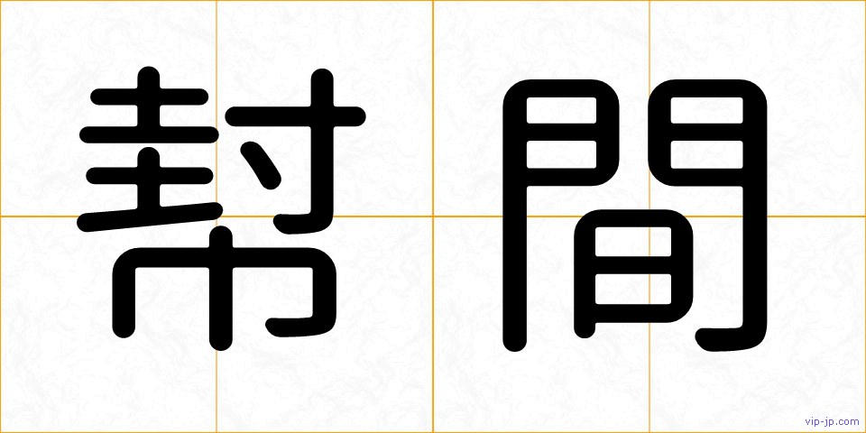 幇間の画像