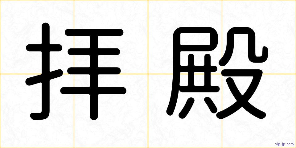 拝殿の画像