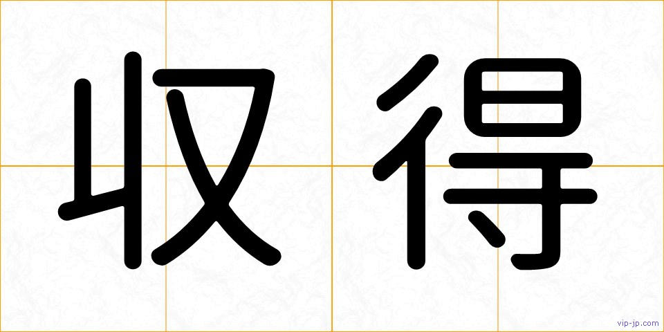 収得の画像