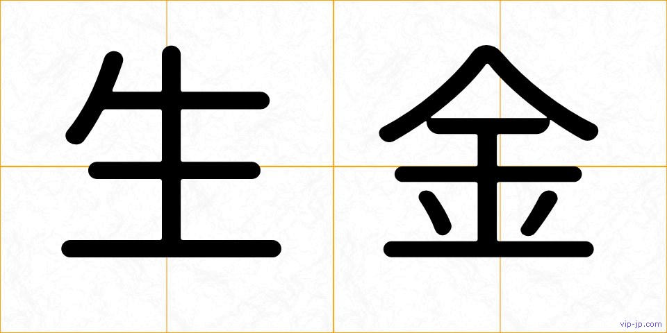 生金の画像