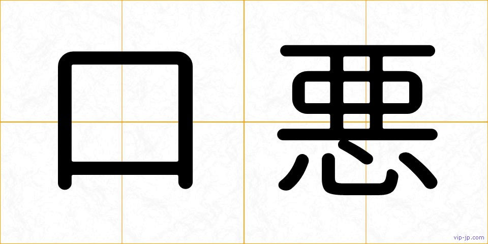 口悪の画像