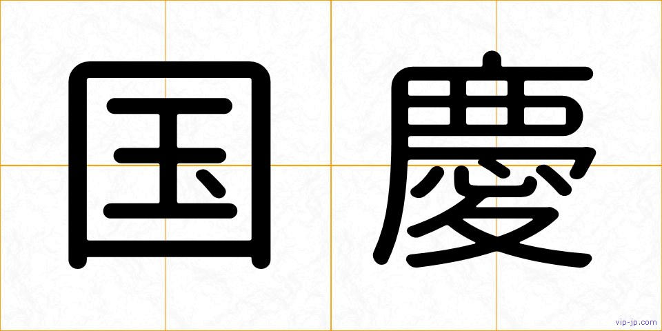 国慶の画像