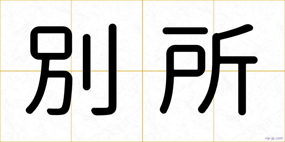 別所の画像
