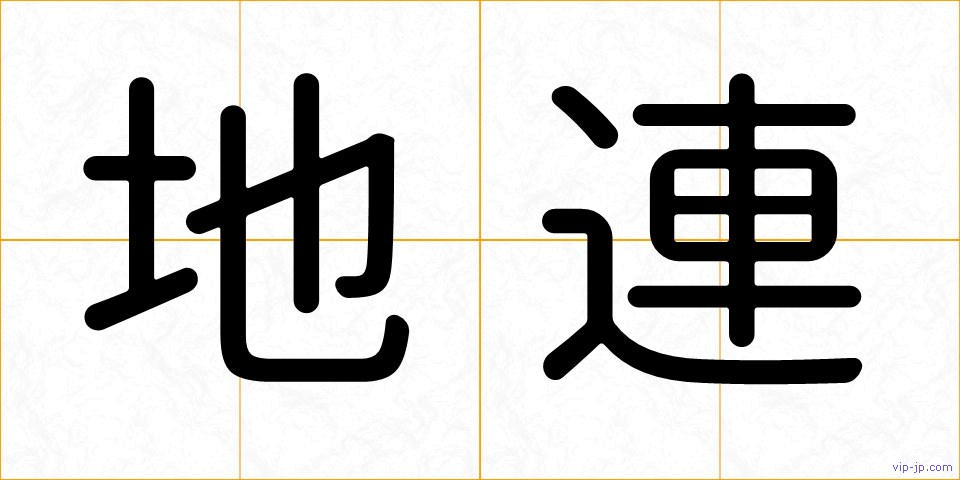 地連の画像