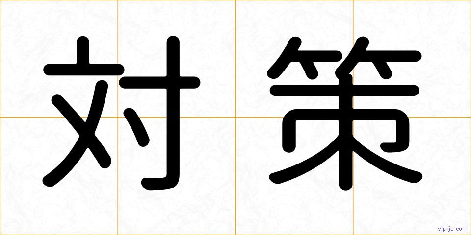 対策の画像