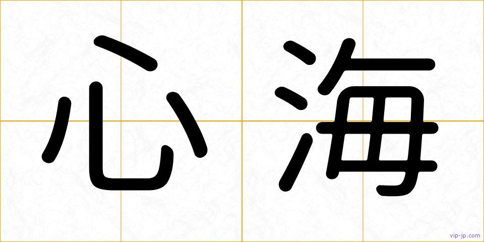 心海の画像