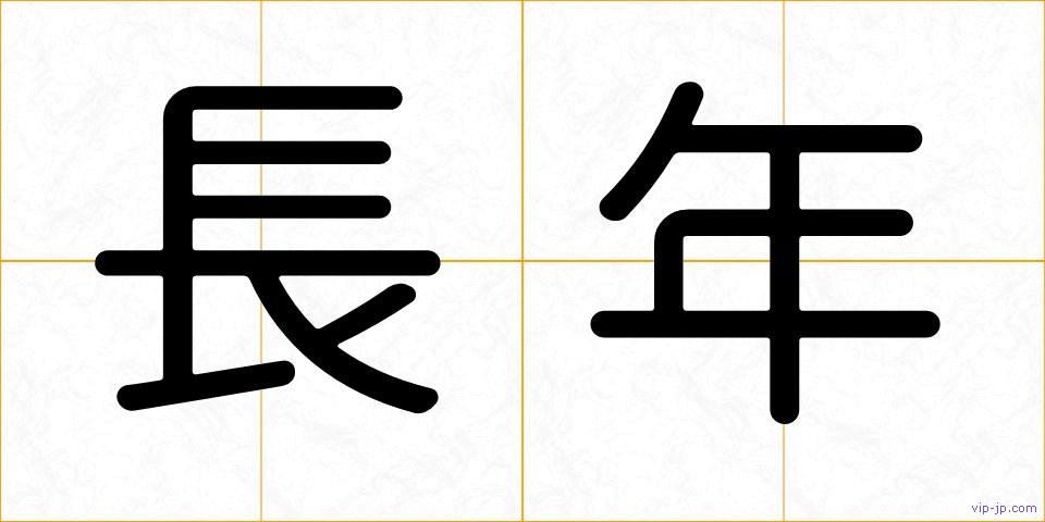 長年の画像
