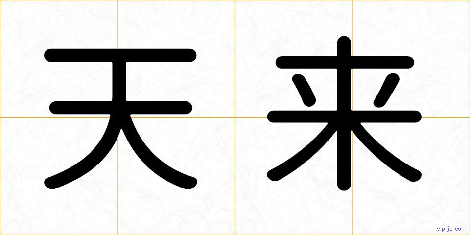 天来の画像