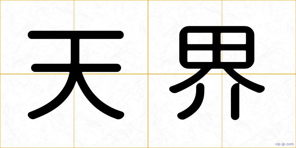 天界の画像
