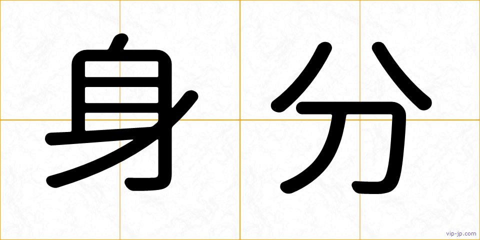 身分の画像