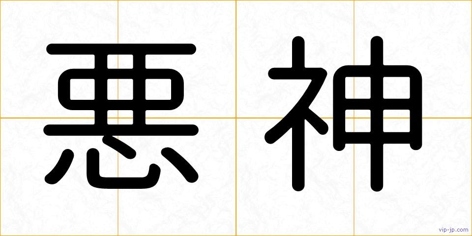 悪神の画像