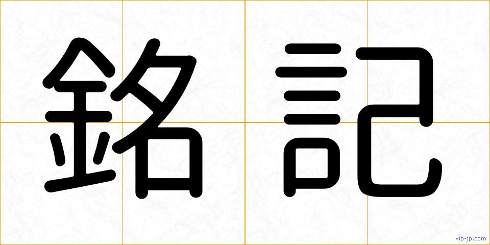 銘記の画像