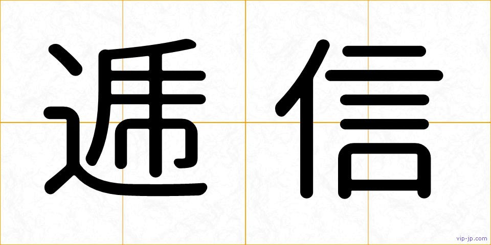 逓信の画像