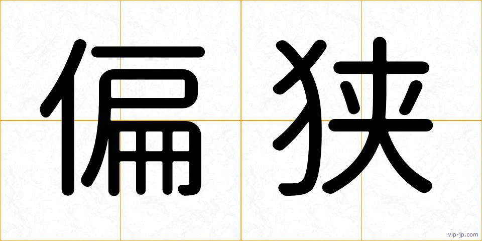 偏狭の画像