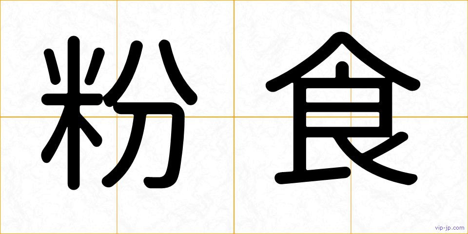 粉食の画像