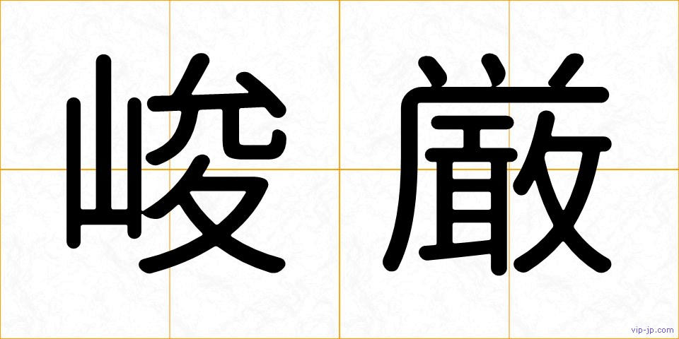 峻厳の画像