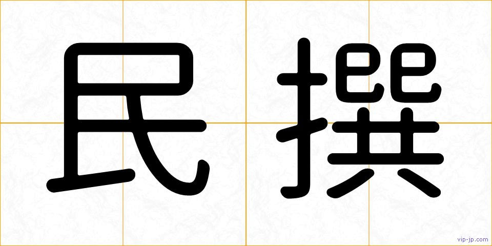 民撰の画像