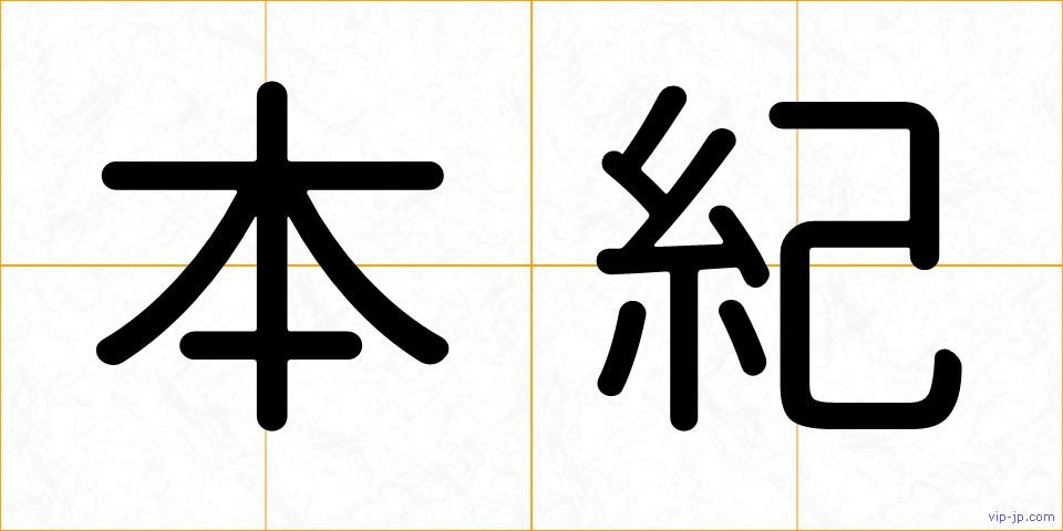 本紀の画像