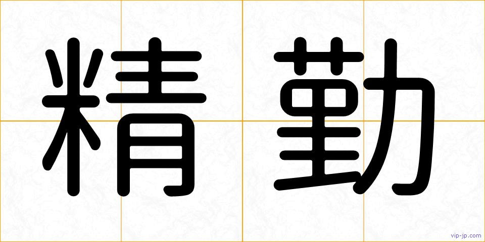 精勤の画像
