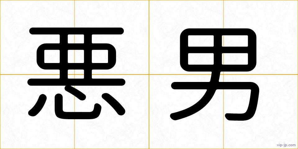 悪男の画像