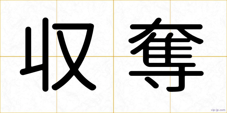 収奪の画像
