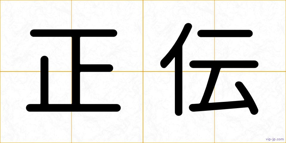 正伝の画像