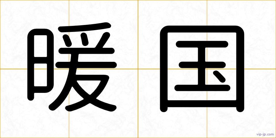 暖国の画像