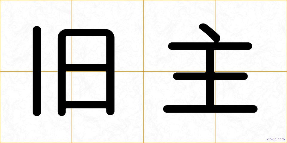 旧主の画像