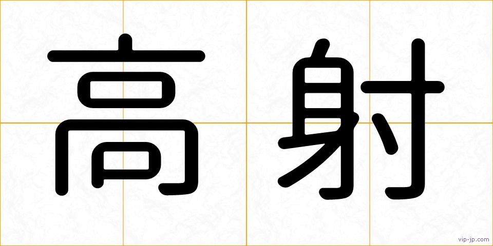 高射の画像