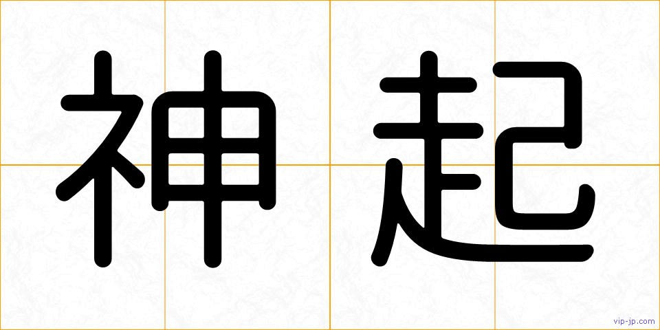 神起の画像