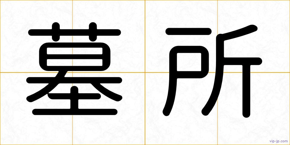 墓所の画像