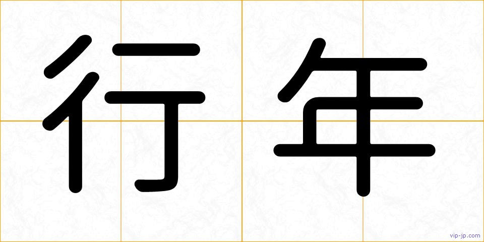 行年の画像
