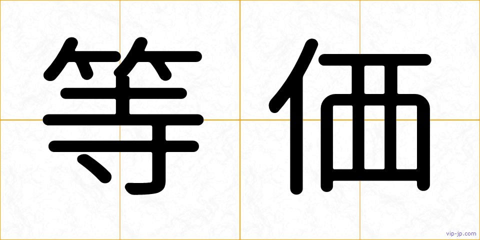 等価の画像