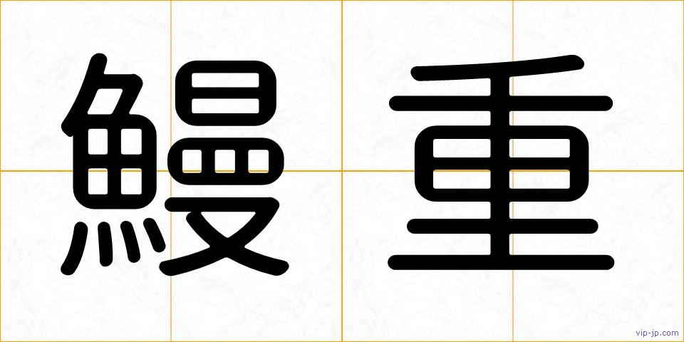 鰻重の画像
