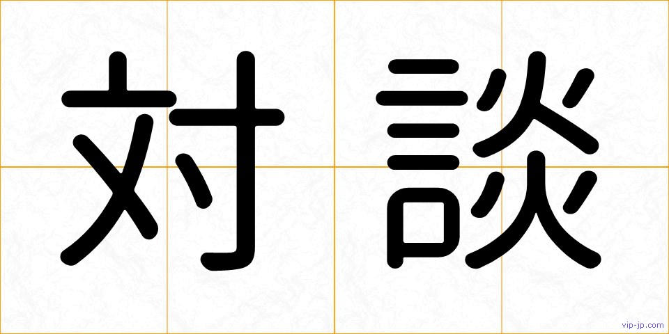 対談の画像