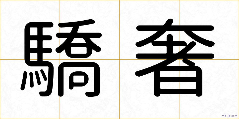 驕奢の画像