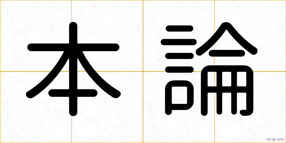 本論の画像