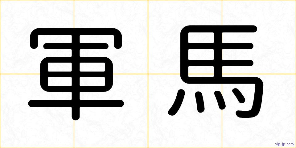 軍馬の画像