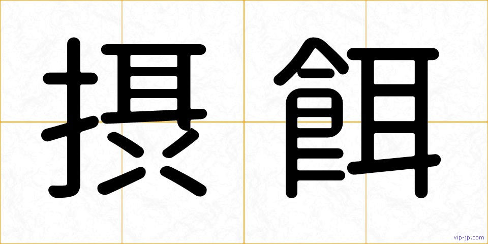摂餌の画像
