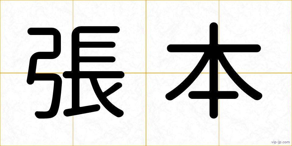 張本の画像