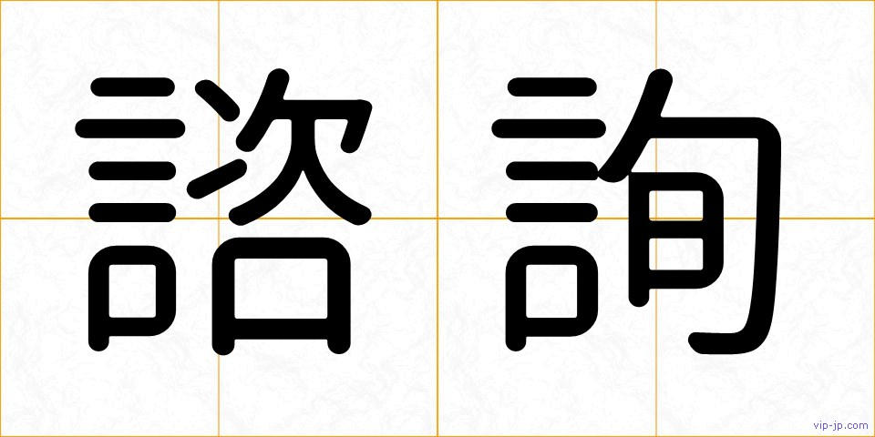 諮詢の画像