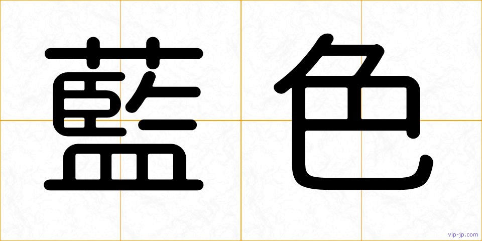 藍色の画像