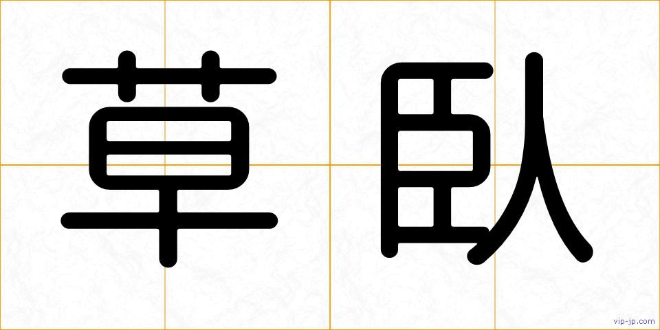 草臥の画像